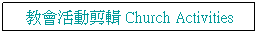 Text Box: з|ʰſ Church Activities
